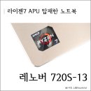 G4500 | 라이젠 노트북 추천, 레노버 720S-13 RYZEN7 장단점과 성능 리뷰