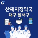 메디슨약국 | 대구 달서구 산재지정 약국 총정리