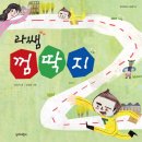 [단비어린이 신간] 라쌤 껌딱지 _ 김인자 글 / 김영곤 그림 이미지