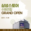 중부대로4L | 삼성스토어 수원연합 GRAND OPEN, 다양하고 풍성한 혜택 챙겨가세요!