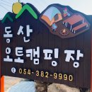 동산오토캠핑장