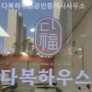 다복부동산공인중개사사무소 이미지