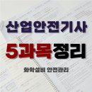 석문비상소화장치-5 | 산업안전기사 5과목 화학설비 안전관리 필기 시험 요약 정리