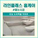 (주)지에스리테일 도곡렉슬점 | 강남 도곡렉슬 아파트 줄눈시공 후기 비용 추천