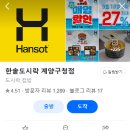 한솥도시락 계양구청점 이미지