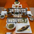 181 | 김해 한식 맛집 가야끝집 계동 깔끔한 한정식 후기