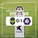 2021 K리그1 서울vs인천 | [K리그] 인천유나이티드 vs 충북청주 직관 후기(251123/인천/인천 승격/인천 우승 세레모니)