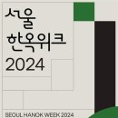 2023.방방곡곡문화공감_민간예술단체우수공연프로그램_음악극 <상원; 지워지지않는 기억>(2회차) | 서울시, 한옥에서 즐기는 서울의 매력! 제2회 '2024 서울한옥위크'