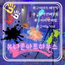금오시장로1R-6 | 구미이색체험 아트페인팅 원데이체험드로잉카페 구미공방 구미아이와놀곳 키즈카페 대구근교이색데이트...