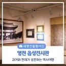영천역사박물관 | 영천역사박물관 『읍성전시관』 과거와 현재가 공존하는 역사여행