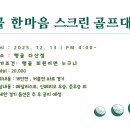 한마음스크린골프 - 기장군 곰내길 591-15 | 한마음스크린골프