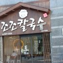 조조칼국수 이미지