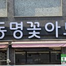 동명꽃아트