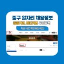 서울 중구청 공무직 채용 공고, 중구 일자리센터, 중구 워크넷 채용 정보