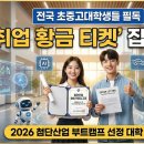 AI인공지능 빅데이터 플랫폼 구축인력 양성과정 | 공인한 ‘취업 황금 티켓’! 2026년 첨단산업 인재양성 부트캠프 선정 대학교 총정리（2026.02.27 발표）
