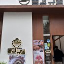 동경규동강동역점