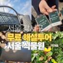 기타조형물 5 | [서울 강서구] 서울식물원 무료해설투어 예약방법+이용후기(아이와 가볼만한곳, 주차)