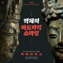 2025 백제의 아르카익 스마일 - 2025년 11월 1일(토) 오후 3시 국립부여박물관 사비마루 공연장 이미지