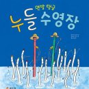 꼬마수학자들의 책 놀이터 | [책육아] 집에서 즐기는 물놀이 그림책 『면발 탱글 누들 수영장』 4세 아이가 푹 빠진 후기