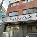 현풍순대돼지국밥 | 연화옥 얼큰순대국 / 문정동 국밥 맛집! 순대국밥, 돼지국밥 후기 (주차, 맛, 메뉴)