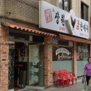 장원닭한마리 이미지