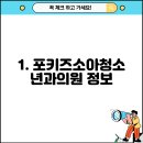 포키즈소아청소년과 의원 이미지