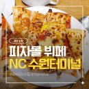 프로스펙스NC수원터미널 | 피자를 맘껏 먹을 수 있는 피자몰 뷔페 NC수원터미널점 방문 후기