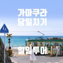 들꽃향기머무는곳 | 가마쿠라 당일치기, 에노시마까지 감성 가득 여유로운 버스투어