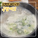 미조 | 부산해운대돼지국밥 맛집, 국밥미조 솔직 후기