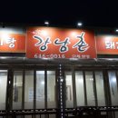 강남촌 | [강릉] 돼지갈비는 강남촌_고화질