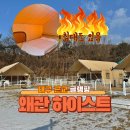 봉계목장 | 대구 근교 글램핑 왜관 하이스트 글램핑 후기