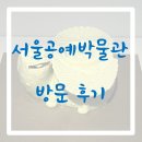 새공예박물관 | 서울공예박물관 방문 후기