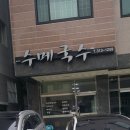 수메국수