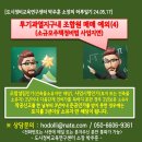 도시정비교육연구센터 박주훈 소장의 하루일기[투기과열지구 사업지연 소규모주택정비법 조합원 매매 예외(4)] 이미지