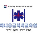 하나응급처치교육원