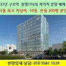 ㈜구일건설 기계공업 | 도심속 상가 오피스 - 구로역 한영it타워 사무실 공장 10층 전용100~200평 파격적인 분양 27년 바로...