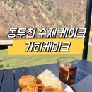 대농식자재마트 | [동두천 케이크] 배달도 가능한 수제케이크 맛집 가히케이크