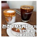 전주 VMS커피 후기, 힙한 분위기에 무료주차까지 되는 카페