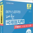 해커스공무원 이상구 패권 국제정치학 기본서 사상 및 이론(7급 외무영사직),해커스공무원 이미지