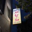 사랑채 | 울산 동구 현지인 맛집 사랑채 닭볶음탕 내돈내산 방문 후기
