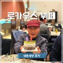 용산-92 | 용산 로카우스 호텔 식당, 나인트리 아페티 뷔페 (군인 할인, 식사 후기)