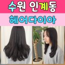 주주헤어샵 - 구리시 | 수원 미용실 추천 헤어다이아 인계프리미엄점 C컬펌 후기