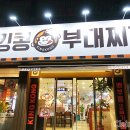 킹콩부대찌게산정점 이미지