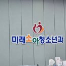 미래와여성 소아청소년과의원 네이버블로그