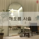 해오름;사흘