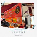 영주공영주차장 | [떡볶이로드 #2] 쯔양, 맵하니가 다녀간 영주 랜떡 솔직후기🔥