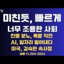 미친듯이 빠르게/시대의 핵심/한국 사회, 너무 조용/친명의 분노/에이전트 섬, 메타 에이전트...11.20수 [공병호TV] 이미지