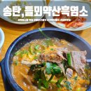 들뫼약산흑염소전문점 이미지