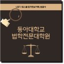 동아대학교 법학전문대학원 | 동아대학교 법학전문대학원 준비 시 고려할 요소는?