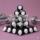 5717 | 맛있게 채우는 고단백 루틴: 빙그레 더단백 드링크 다크초코 12팩 솔직 리뷰